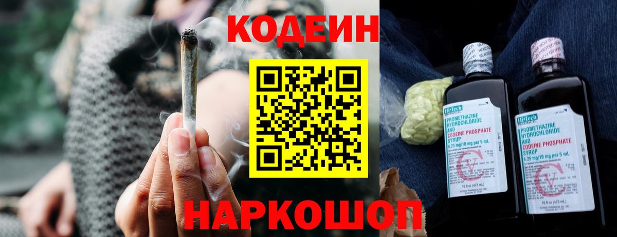 Кодеин Purple Drank  Вход с VPN  Лиски 