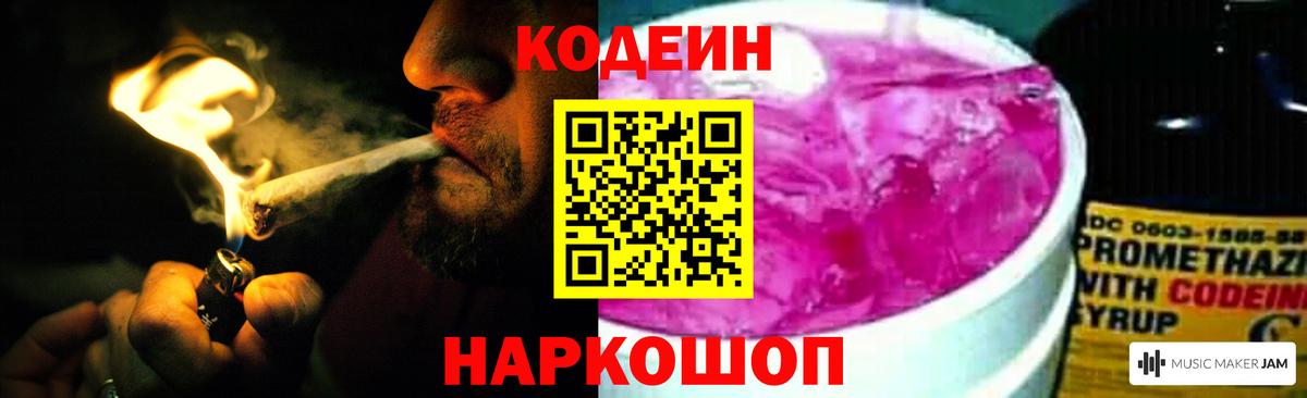 Codein напиток Lean (лин) Лиски